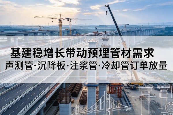 盘龙基建稳增长带动预埋监测管材需求，声测管、沉降板、注浆管订单持续放量