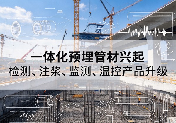 盘龙一体化管材产品兴起，声测注浆一体管、多功能预埋管应用增多