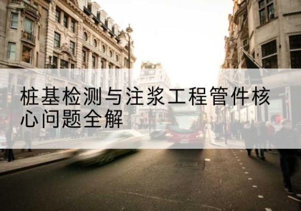 盘龙声测管常用规格有哪些？-桩基检测与注浆工程管件核心问题全解